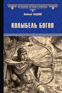 Колыбель богов - Виталий Дмитриевич Гладкий