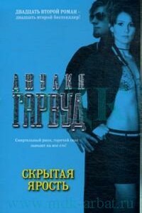 Скрытая ярость - Джулия Гарвуд