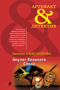 Амулет Великого Слона - Наталья Николаевна Александрова