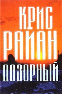 Дозорный - Крис Райан