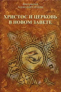 Христос и Церковь в Новом Завете - Александр Сорокин