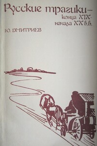 Русские трагики конца XIX — начала XX вв. - Юрий Арсеньевич Дмитриев