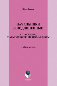 Начальники и подчиненные: кто есть кто, взаимоотношения и конфликты - Юрий Александрович Лукаш