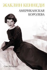 Жаклин Кеннеди. Американская королева - Сара Брэдфорд
