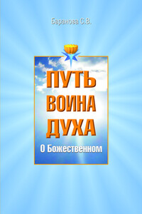 О Божественном - Светлана Васильевна Баранова