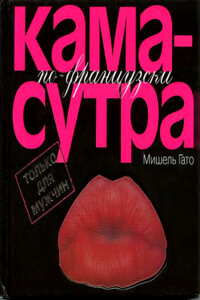 Камасутра по–французски. Только для мужчин - Мишель Гато
