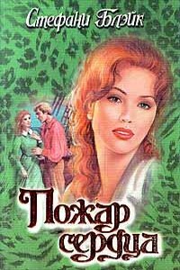 Пожар сердца - Стефани Блэйк