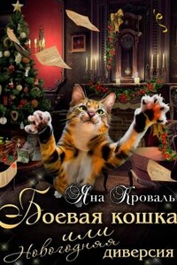 Боевая кошка, или Новогодняя диверсия - Яна Кроваль