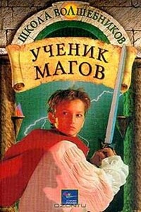Ученик магов - Дебра Дойл, Джеймс Д Макдоналд