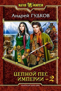 Цепной пес империи - 2 - Андрей Анатольевич Гудков