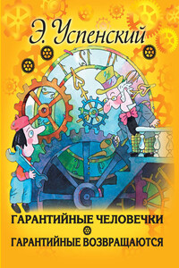Гарантийные человечки. Гарантийные возвращаются - Эдуард Николаевич Успенский