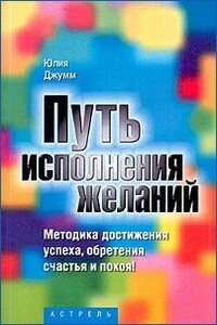 Путь исполнения желаний - Юлия Джумм