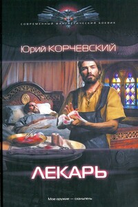 Лекарь - Юрий Григорьевич Корчевский