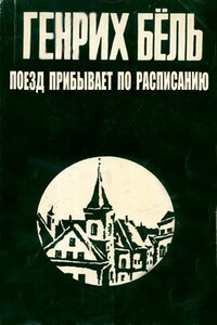 Поезд прибывает по расписанию - Генрих Бёлль