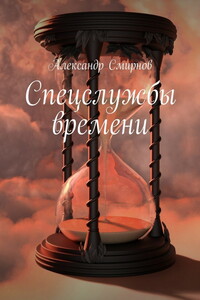 Спецслужбы времени (Таинственный монах) - Александр Владимирович Смирнов