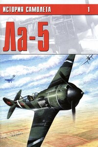Ла-5 - Альманах «История самолета»
