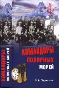 Командоры полярных морей - Николай Андреевич Черкашин