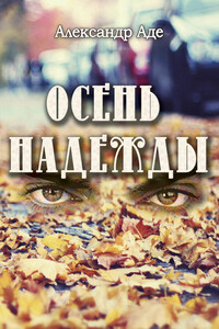 Осень надежды - Александр Ефимович Аде