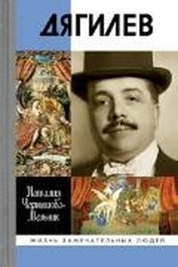 Дягилев - Наталия Дмитриевна Чернышова-Мельник