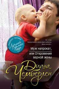 Муж напрокат, или Откровения верной жены - Диана Чемберлен
