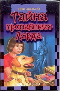 Тайна пропавшего Лорда - Ольга Юрьевна Дзюба