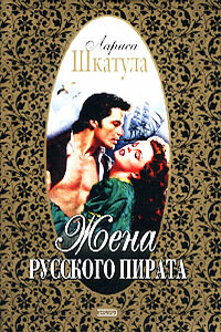 Жена русского пирата - Лариса Олеговна Шкатула