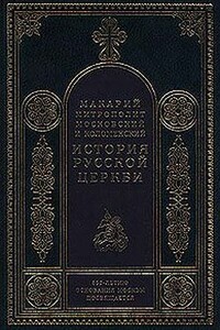 Период самостоятельности Русской Церкви (1589-1881). Патриаршество в России (1589-1720). Отдел второй: 1654-1667 - Макарий