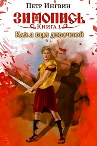 Зимопись. Книга первая. Как я был девочкой - Петр Ингвин