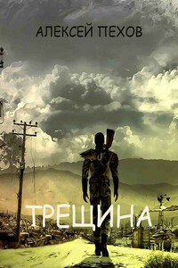 Трещина - Алексей Юрьевич Пехов