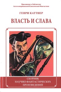 Власть и слава - Генри Каттнер
