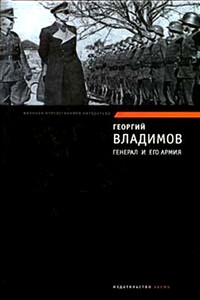 Генерал и его армия. Верный Руслан - Георгий Николаевич Владимов