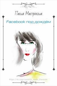 Facebook под дождем - Паола Мастрокола
