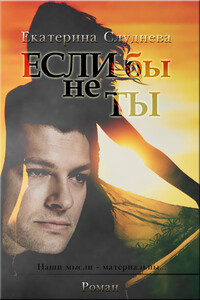 Если бы не ты - Екатерина Слуднева