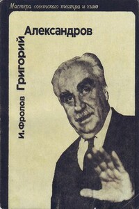 Григорий Александров - Иван Дмитриевич Фролов