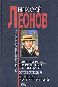Бесплатных пирожных не бывает! - Николай Иванович Леонов