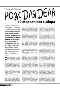 Нож для дела. 10 стереотипов выбора - Журнал «Прорез», Александр Марьянко