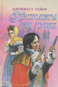 Пистолеты для двоих - Джорджетт Хейер