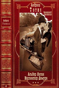 Альбер Лелак. Инспектор Демура. Романы 1-6 - Андраш Тотис, Анатолий Владимирович Поднесенский