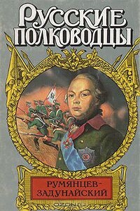 Румянцев-Задунайский - Михаил Трофимович Петров