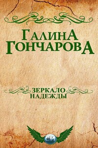 Зеркало надежды - Галина Дмитриевна Гончарова