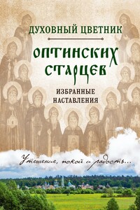 Духовный цветник оптинских старцев. Избранные наставления - Ирина Булгакова (сост.)