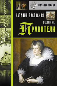 Великие правители - Наталия Ивановна Басовская