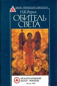 Обитель Света - Николай Константинович Рерих