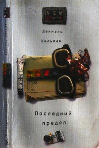 Последний предел - Даниэль Кельман