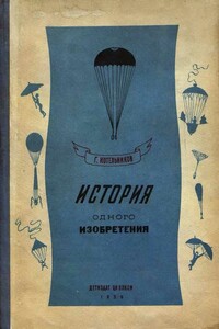История одного изобретения. Русский парашют - Глеб Евгеньевич Котельников