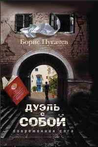 Дуэль с собой - Борис Львович Пугачев