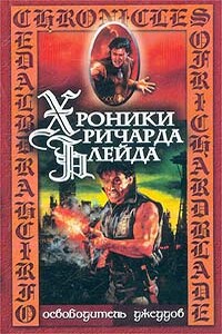 Раб Сармы - Джеффри Лорд, Лайл Кеньон Ингел