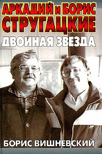 Аркадий и Борис Стругацкие: двойная звезда - Борис Лазаревич Вишневский