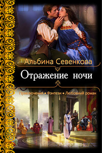 Отражение ночи - Альбина Севенкова