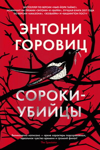 Сороки-убийцы - Энтони Горовиц